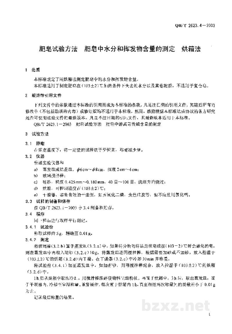 QB/T 2623.4-2003肥皂试验方法肥皂中水分和挥发物含量的测定烘箱法 QB/T 2623.4-2003肥皂试验方法肥皂中水分和挥发物含量的测定烘箱法