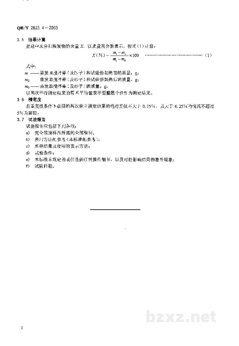 QB/T 2623.4-2003肥皂试验方法肥皂中水分和挥发物含量的测定烘箱法 QB/T 2623.4-2003肥皂试验方法肥皂中水分和挥发物含量的测定烘箱法