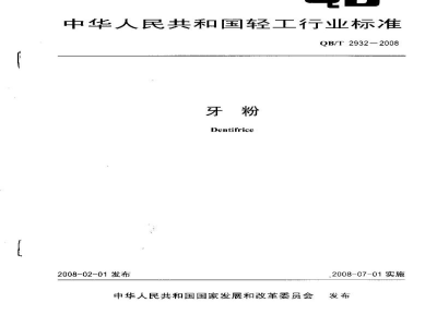 QB/T 2932-2008牙粉