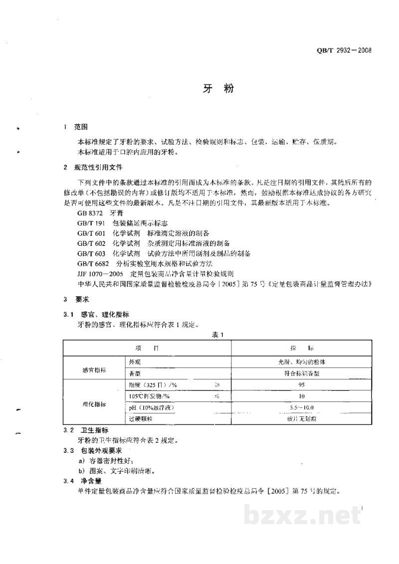 QB/T 2932-2008牙粉 QB/T 2932-2008牙粉