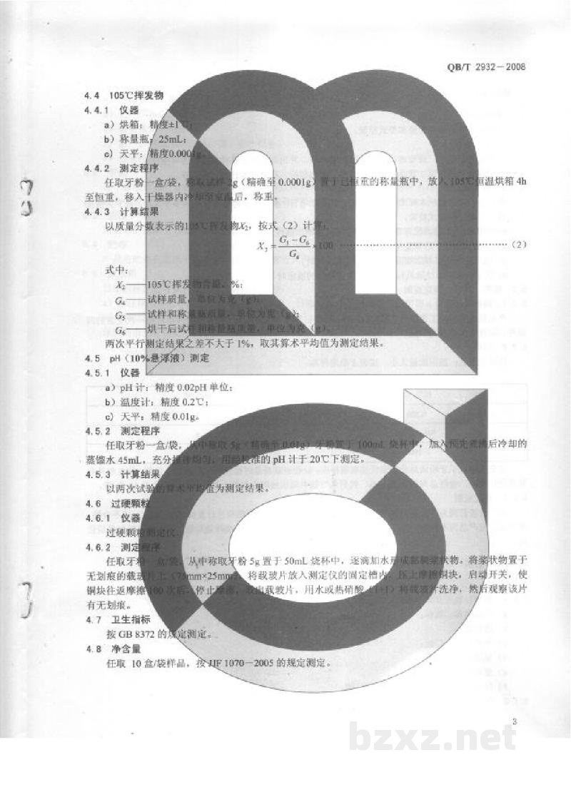 QB/T 2932-2008牙粉 QB/T 2932-2008牙粉