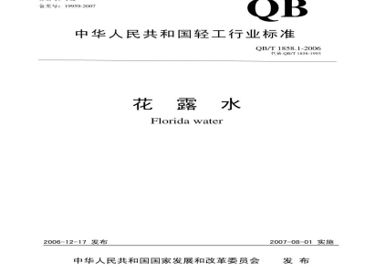 QB/T 1858.1-2006花露水