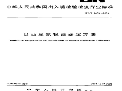SN/T 1453-2004巴西豆象检疫鉴定方法