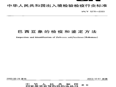 SN/T 1278-2003巴西豆象的检疫和鉴定方法
