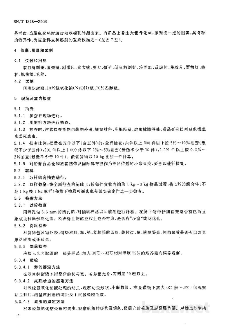 SN/T 1278-2003巴西豆象的检疫和鉴定方法 SN/T 1278-2003巴西豆象的检疫和鉴定方法