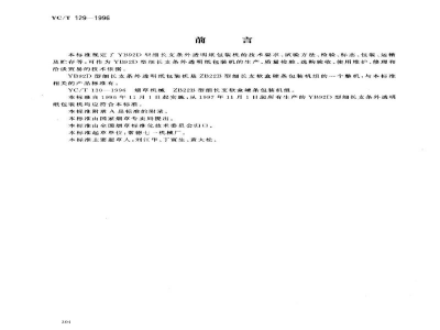 YC/T 129-1996烟草机械 YB92D型细长支条外透明纸包装机 