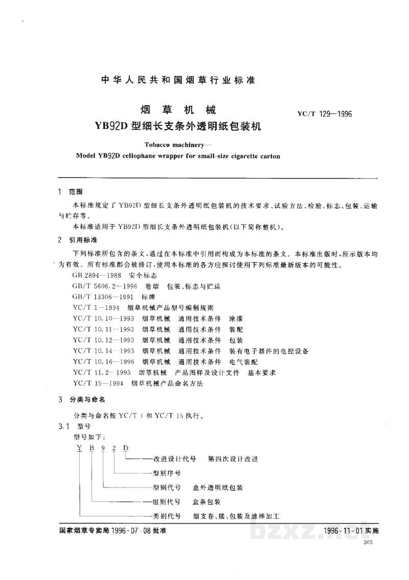 YC/T 129-1996烟草机械 YB92D型细长支条外透明纸包装机 YC/T 129-1996烟草机械 YB92D型细长支条外透明纸包装机