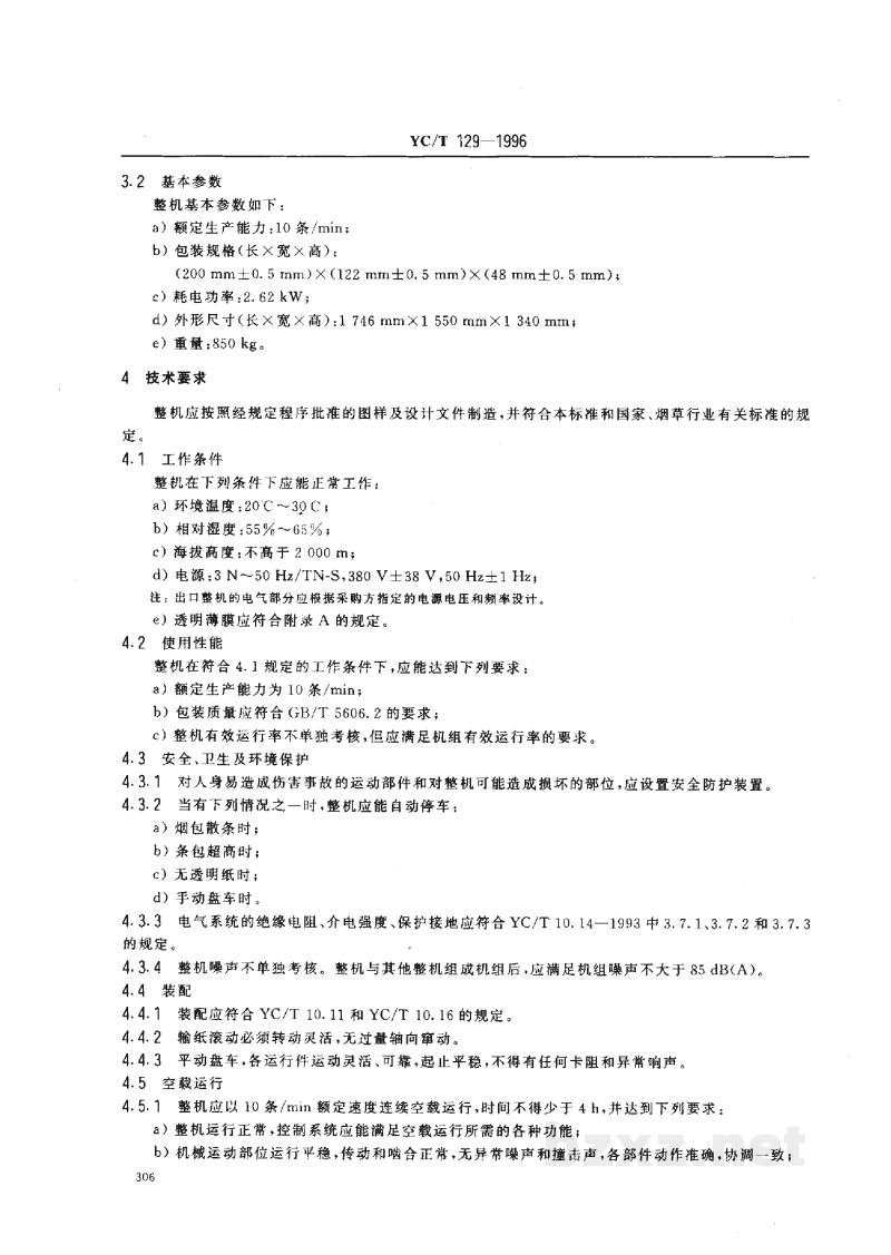 YC/T 129-1996烟草机械 YB92D型细长支条外透明纸包装机 YC/T 129-1996烟草机械 YB92D型细长支条外透明纸包装机