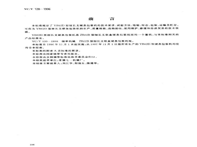 YC/T 128-1996烟草机械 YB62D型细长支硬条包装机 