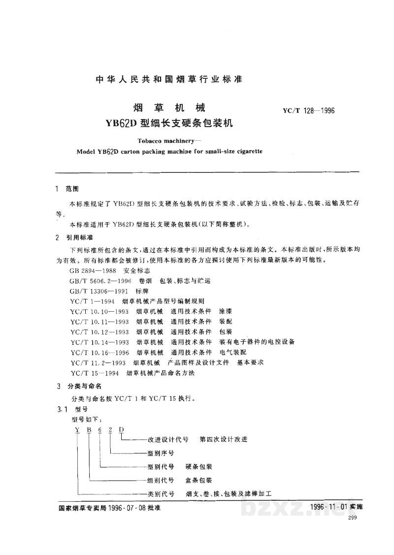 YC/T 128-1996烟草机械 YB62D型细长支硬条包装机 YC/T 128-1996烟草机械 YB62D型细长支硬条包装机
