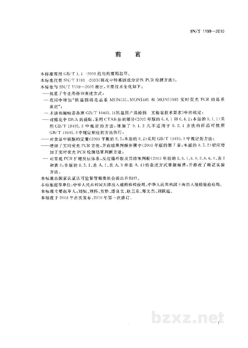 SN/T 1199-2010棉花中转基因成分定性PCR检验方法 SN/T 1199-2010棉花中转基因成分定性PCR检验方法