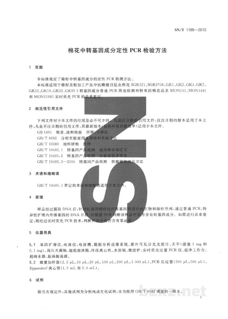 SN/T 1199-2010棉花中转基因成分定性PCR检验方法 SN/T 1199-2010棉花中转基因成分定性PCR检验方法
