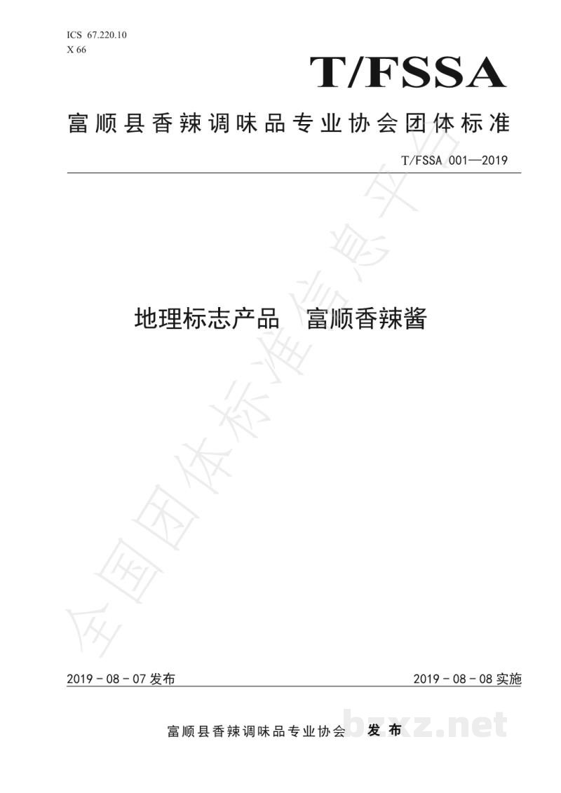 T/FSSA 001-2019地理标志产品 富顺香辣酱 T/FSSA 001-2019地理标志产品 富顺香辣酱