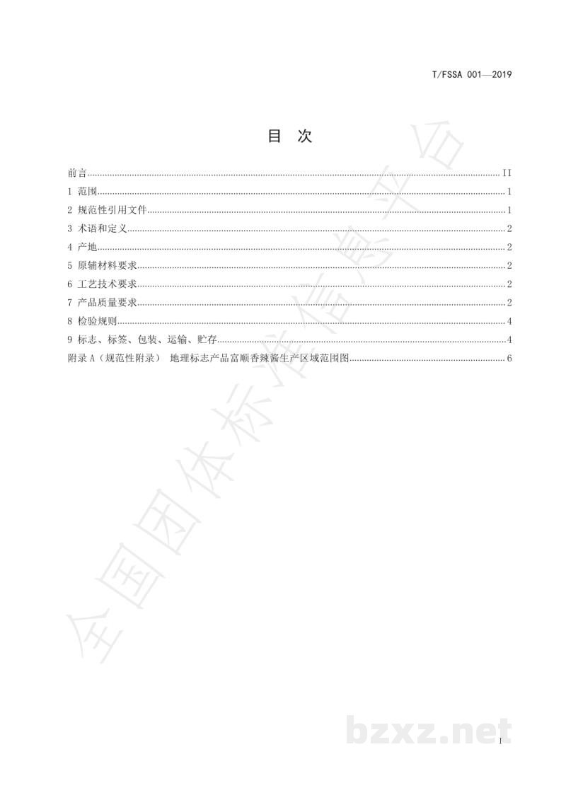 T/FSSA 001-2019地理标志产品 富顺香辣酱 T/FSSA 001-2019地理标志产品 富顺香辣酱