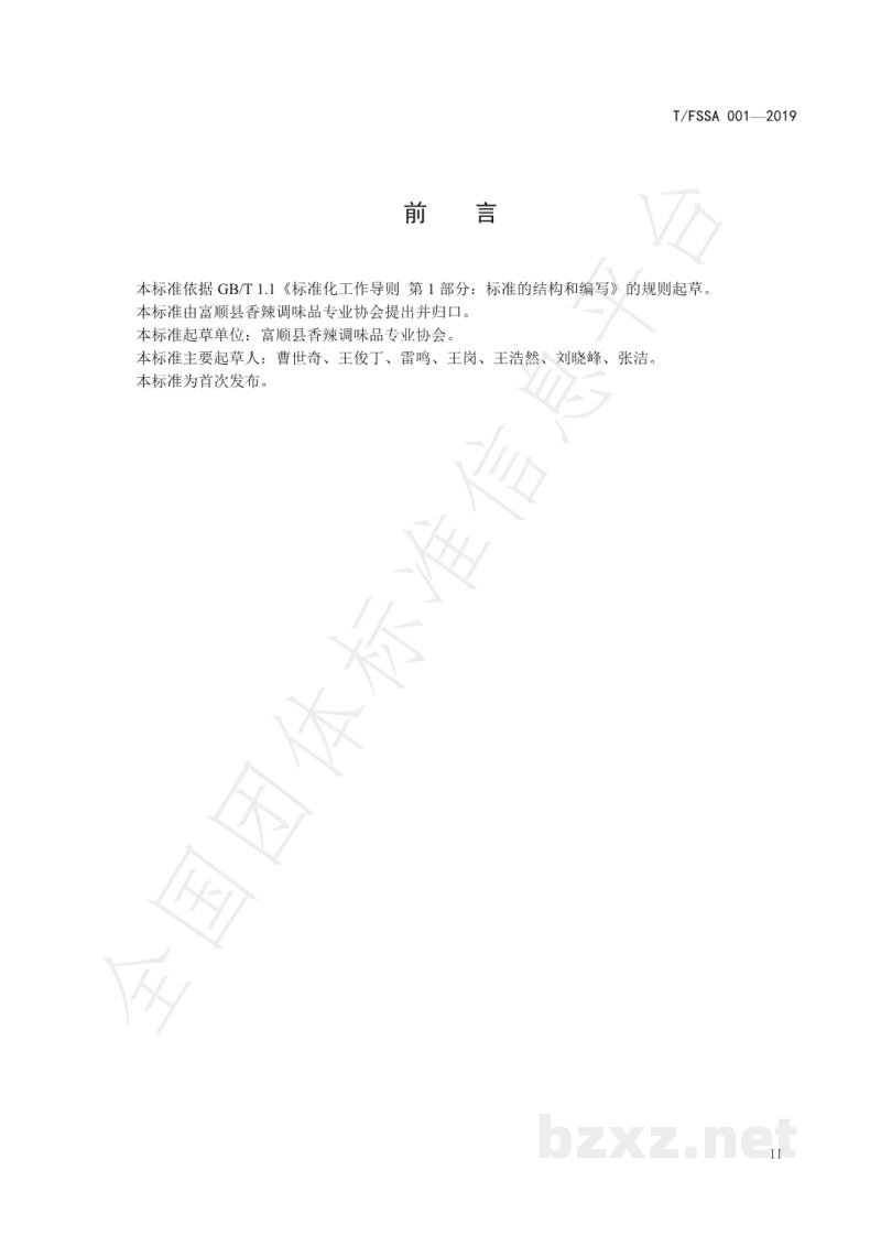 T/FSSA 001-2019地理标志产品 富顺香辣酱 T/FSSA 001-2019地理标志产品 富顺香辣酱