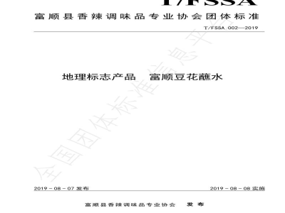 T/FSSA 002-2019地理标志产品 富顺豆花蘸水
