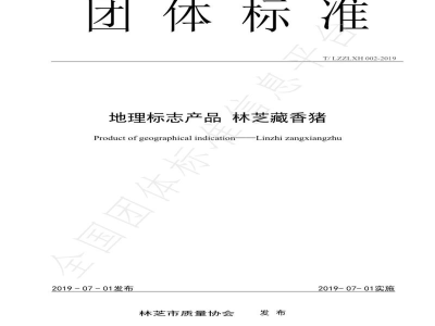 T/LZZLXH 002-2019地理标志产品 林芝藏香猪