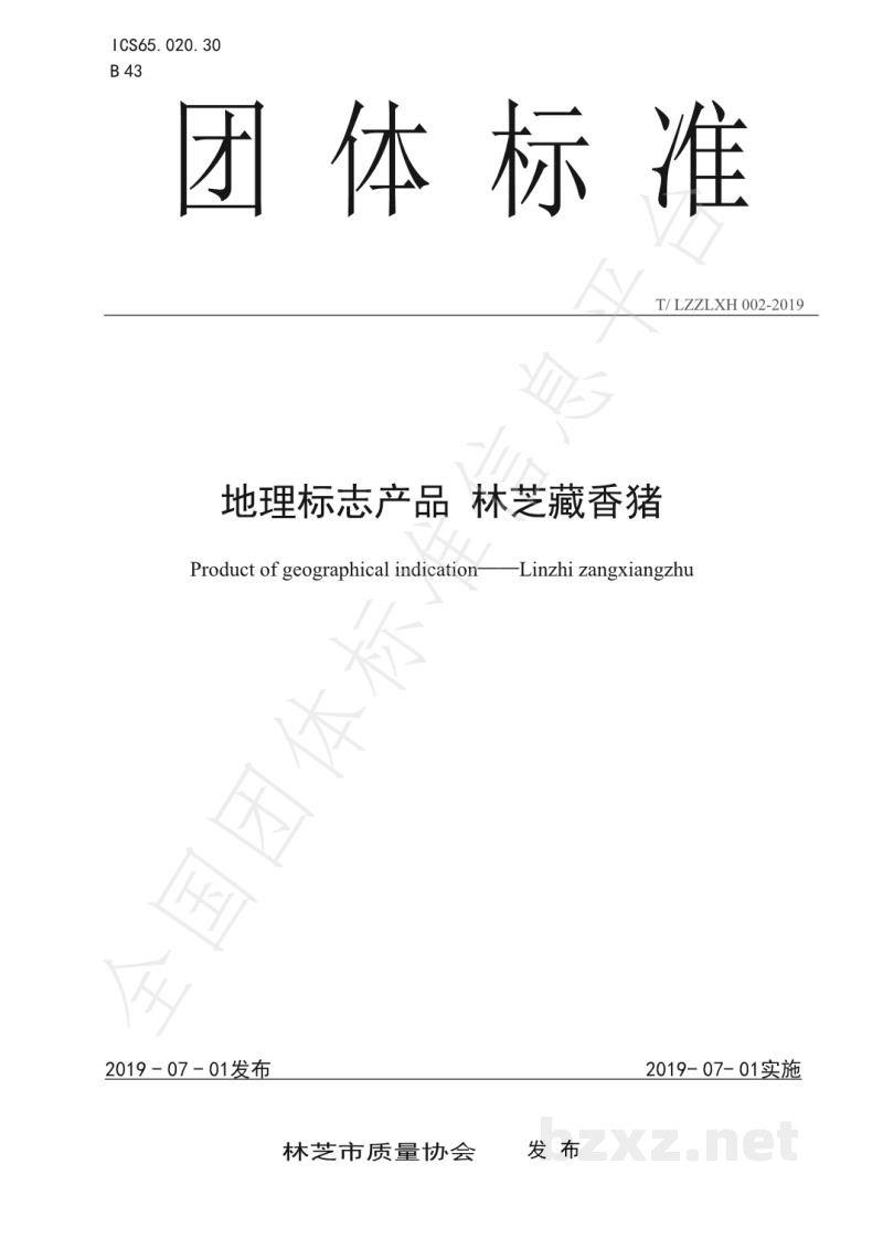 T/LZZLXH 002-2019地理标志产品 林芝藏香猪