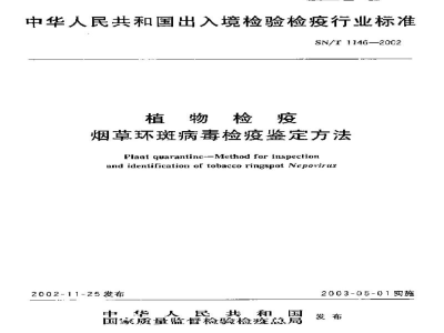 SN/T 1146-2002植物检疫　烟草环斑病毒检疫鉴定方法