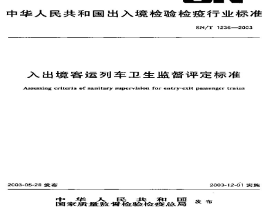 SN/T 1236-2003入出境客运列车卫生监督评定标准