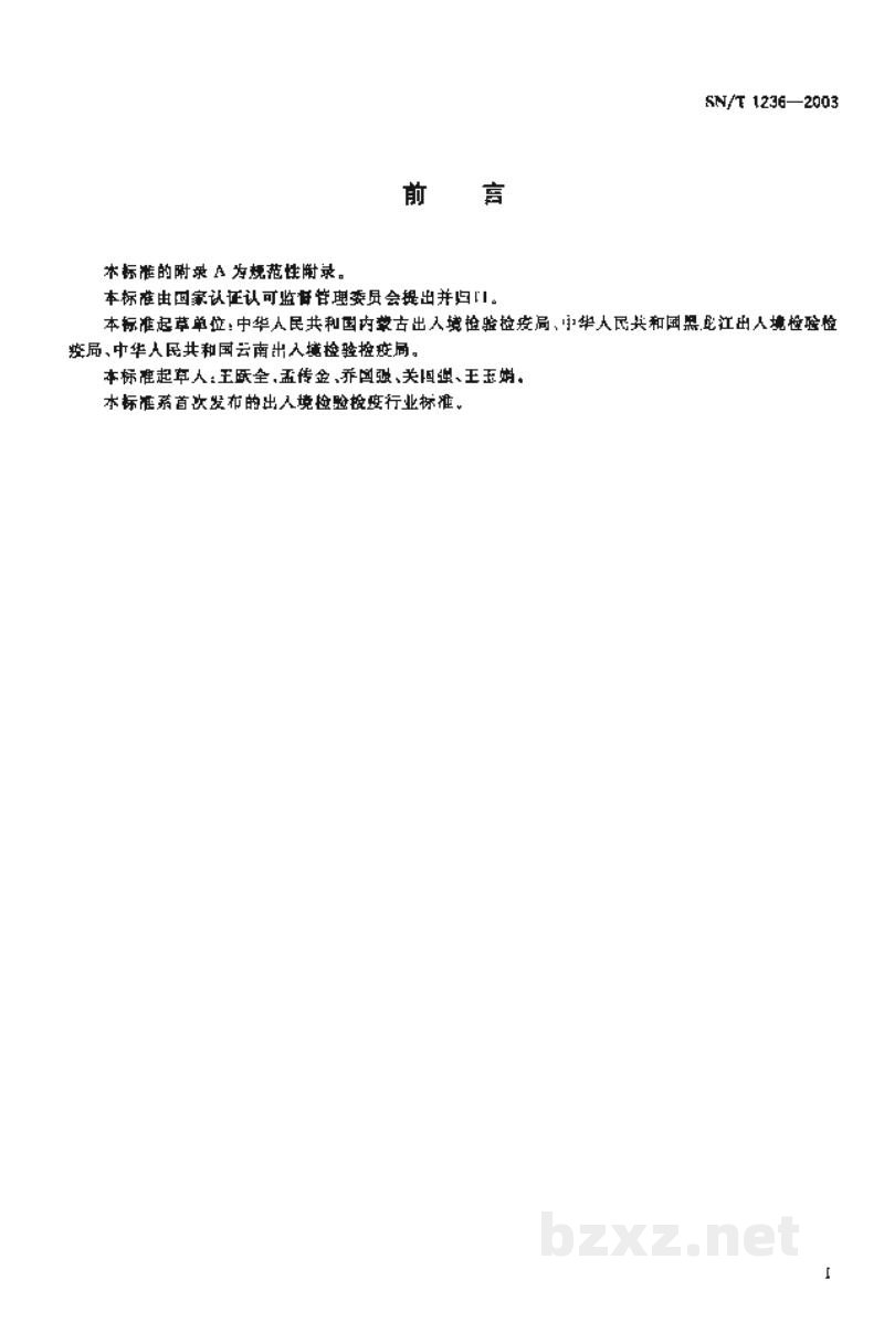 SN/T 1236-2003入出境客运列车卫生监督评定标准 SN/T 1236-2003入出境客运列车卫生监督评定标准