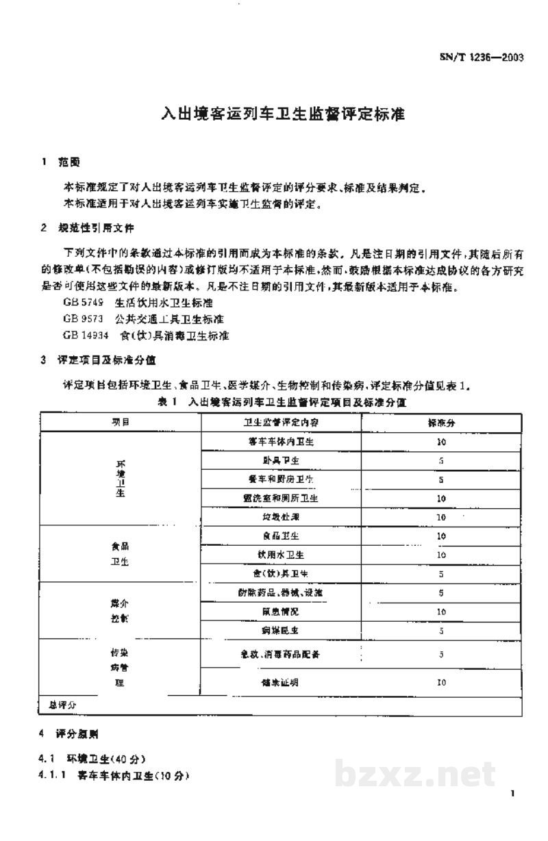 SN/T 1236-2003入出境客运列车卫生监督评定标准 SN/T 1236-2003入出境客运列车卫生监督评定标准