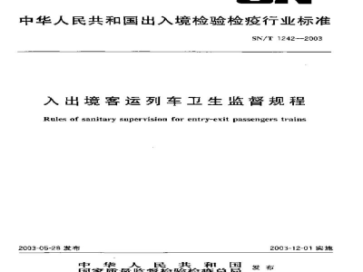 SN/T 1242-2003入出境客运列车卫生监督规程