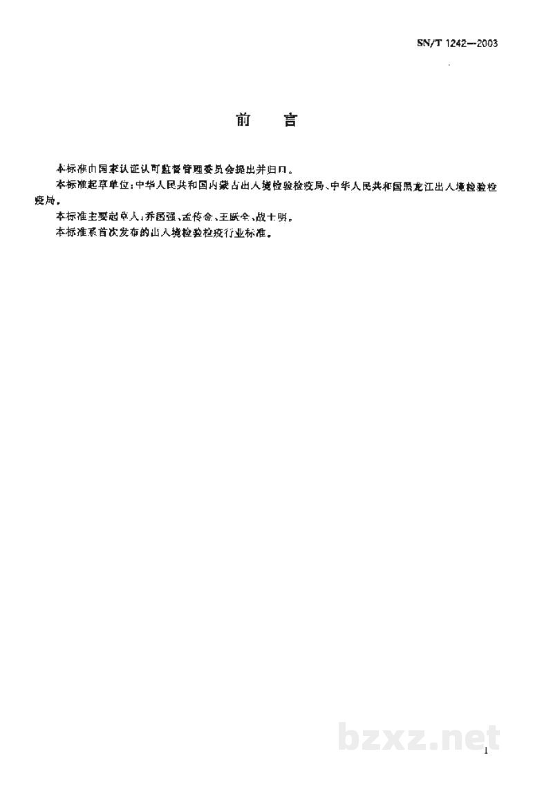 SN/T 1242-2003入出境客运列车卫生监督规程 SN/T 1242-2003入出境客运列车卫生监督规程
