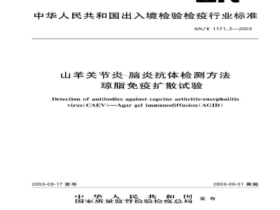 SN/T 1171.2-2003山羊关节炎-脑炎抗体检测方法　琼脂免疫扩散试验