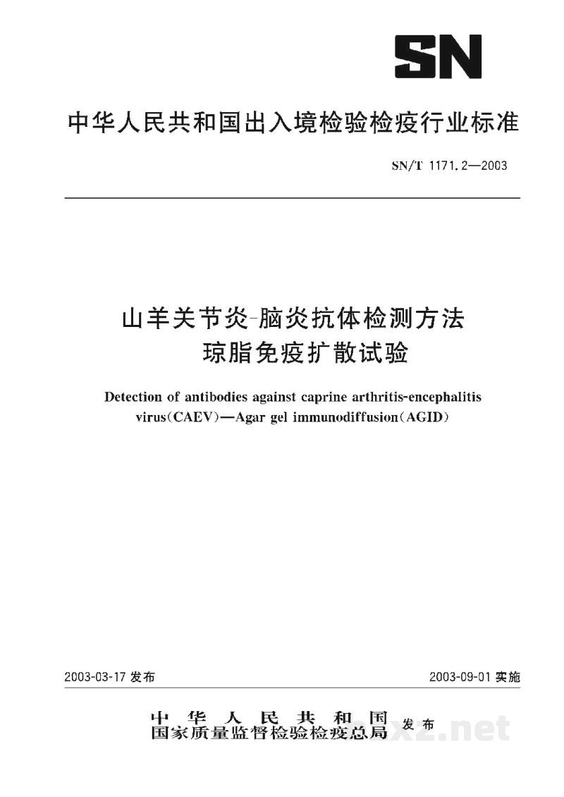 SN/T 1171.2-2003山羊关节炎-脑炎抗体检测方法 琼脂免疫扩散试验 SN/T 1171.2-2003山羊关节炎-脑炎抗体检测方法 琼脂免疫扩散试验
