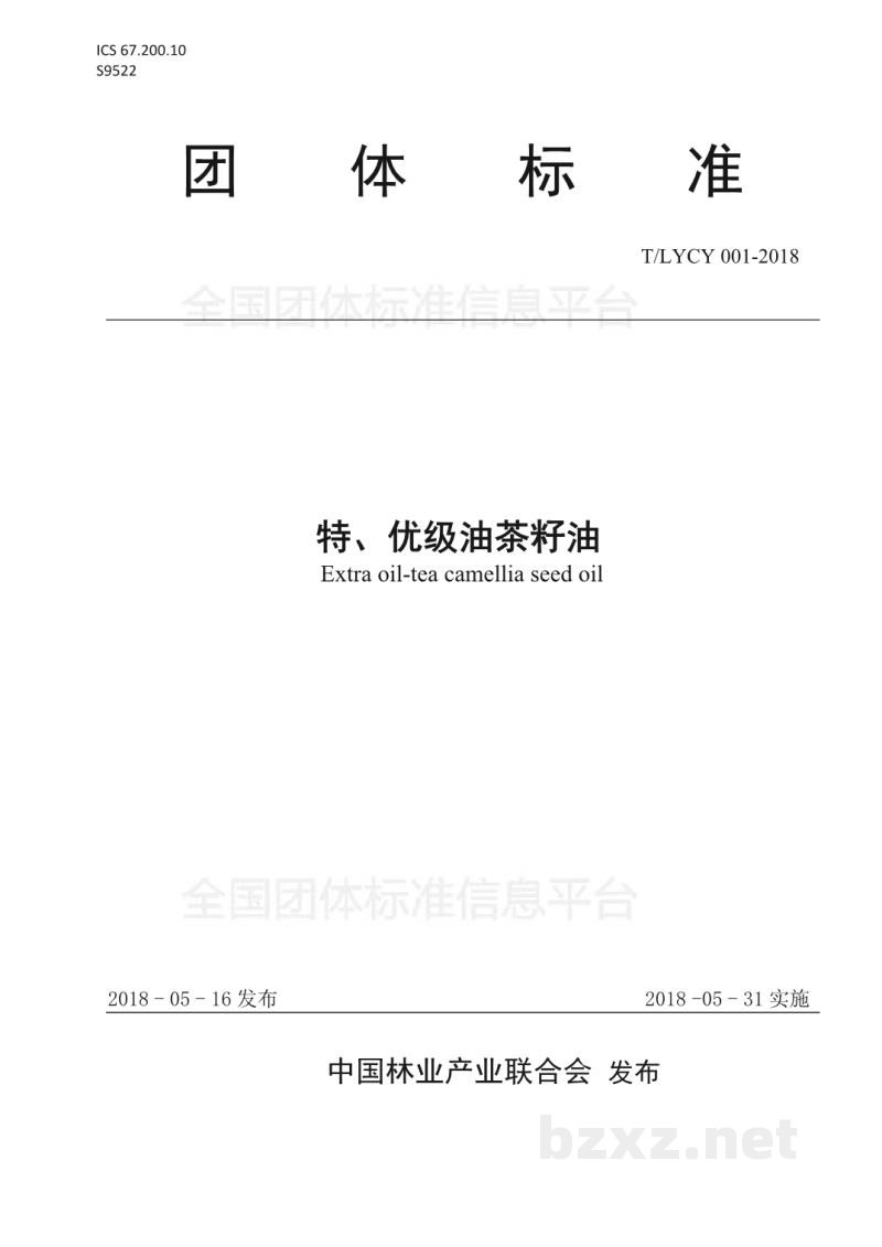 T/LYCY 001-2018特、优级油茶籽油 T/LYCY 001-2018特、优级油茶籽油