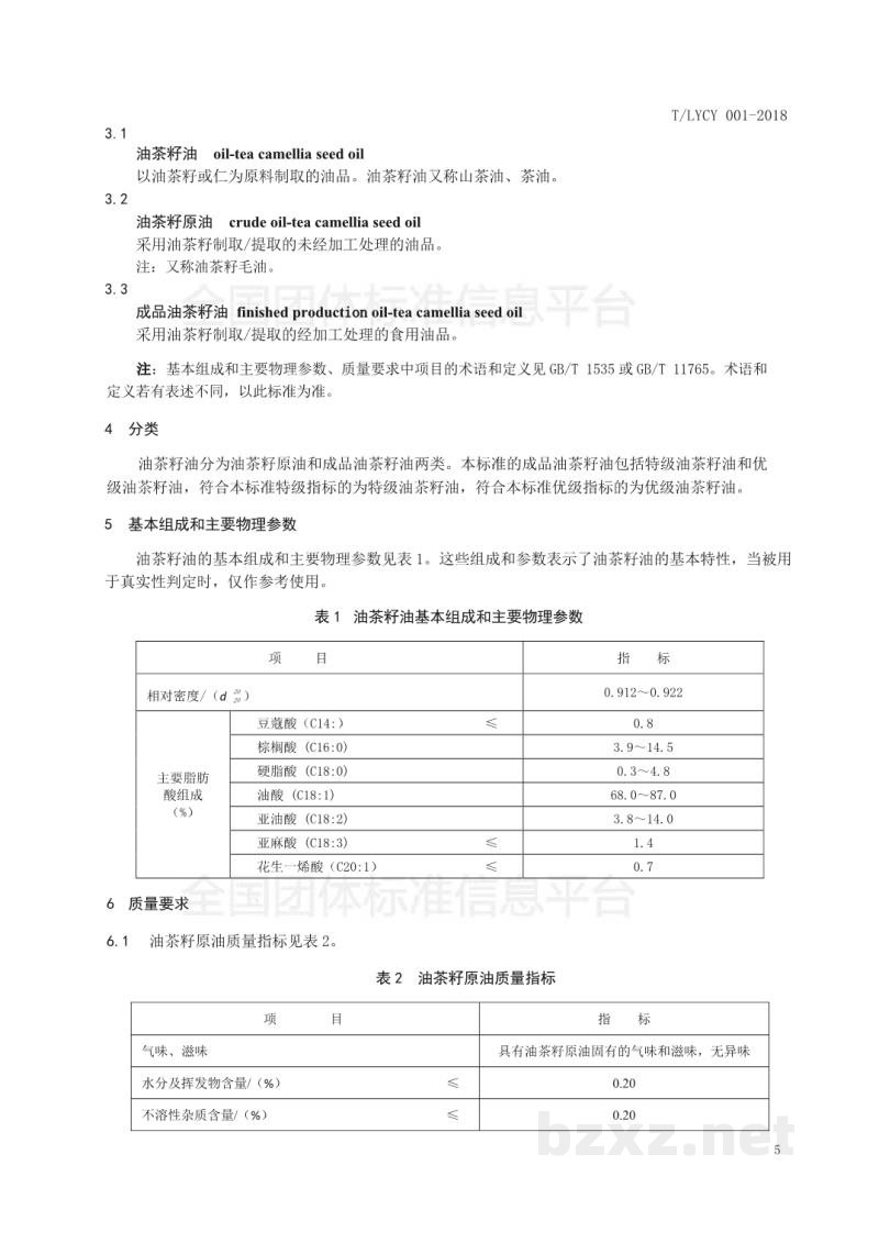 T/LYCY 001-2018特、优级油茶籽油 T/LYCY 001-2018特、优级油茶籽油