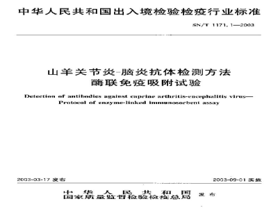 SN/T 1171.1-2003山羊关节炎-脑炎抗体检测方法　酶联免疫吸附试验