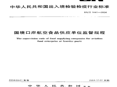 SN/T 1441-2004国境口岸航空食品供应单位监督规程