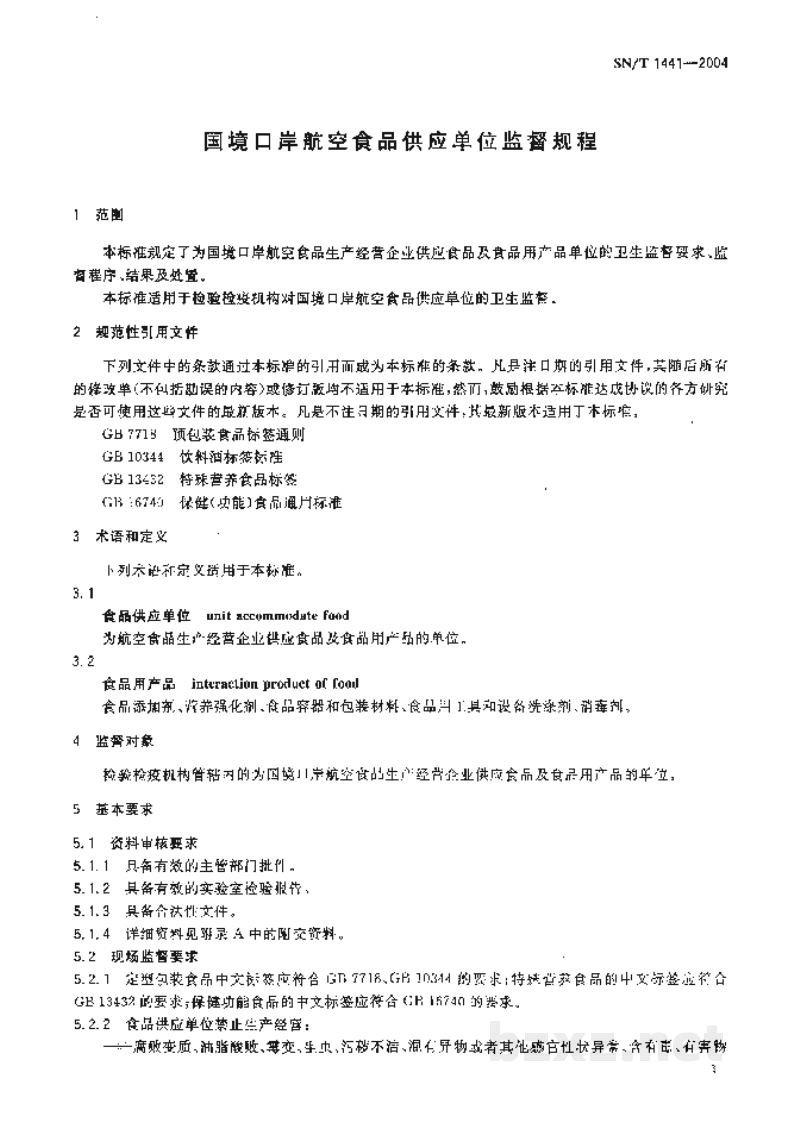 SN/T 1441-2004国境口岸航空食品供应单位监督规程 SN/T 1441-2004国境口岸航空食品供应单位监督规程