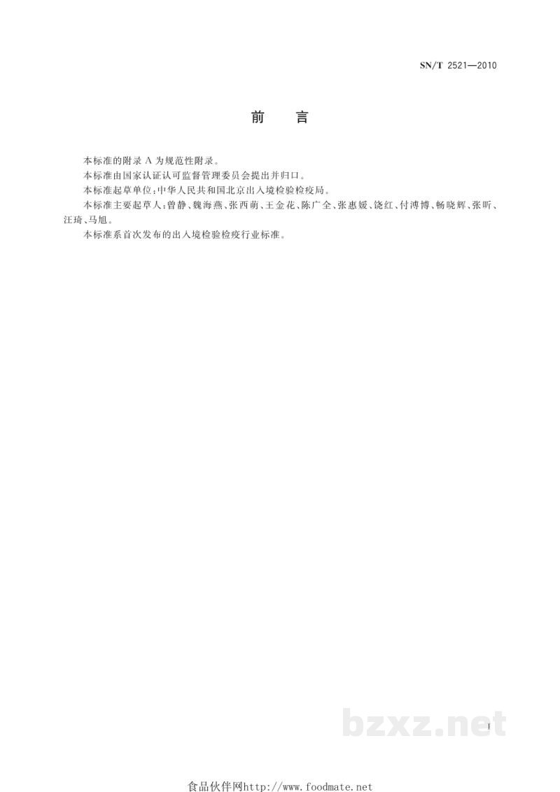 SN/T 2521-2010单核细胞增生李斯特氏菌血清分型方法 SN/T 2521-2010单核细胞增生李斯特氏菌血清分型方法
