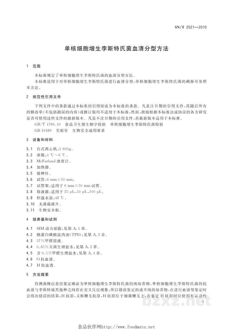 SN/T 2521-2010单核细胞增生李斯特氏菌血清分型方法 SN/T 2521-2010单核细胞增生李斯特氏菌血清分型方法