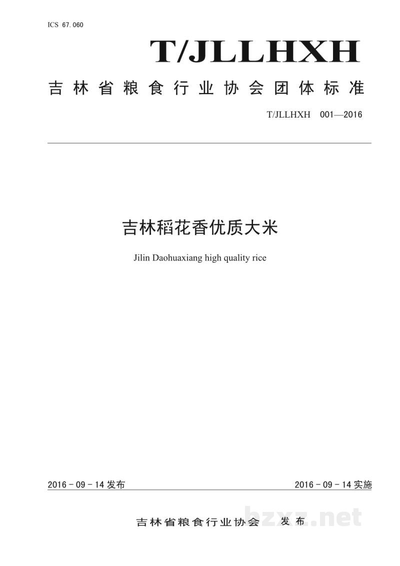 T/JLLHXH 001-2016吉林稻花香优质大米 T/JLLHXH 001-2016吉林稻花香优质大米