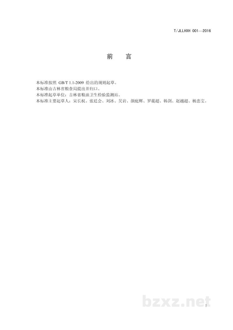 T/JLLHXH 001-2016吉林稻花香优质大米 T/JLLHXH 001-2016吉林稻花香优质大米