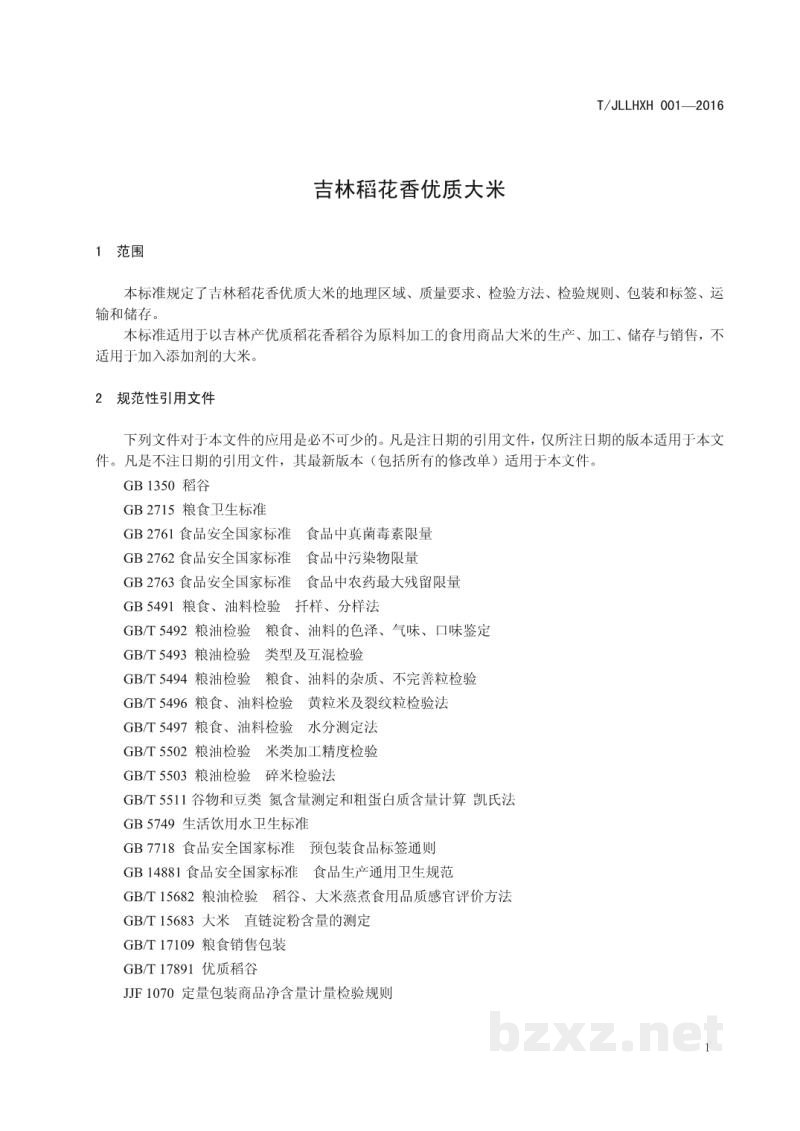 T/JLLHXH 001-2016吉林稻花香优质大米 T/JLLHXH 001-2016吉林稻花香优质大米