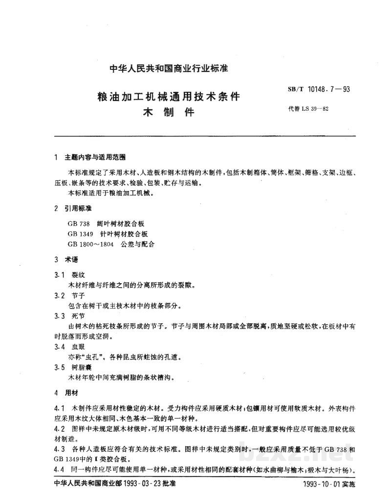 SB/T 10148.7-1993粮油加工机械通用技术条件 木制件 SB/T 10148.7-1993粮油加工机械通用技术条件 木制件
