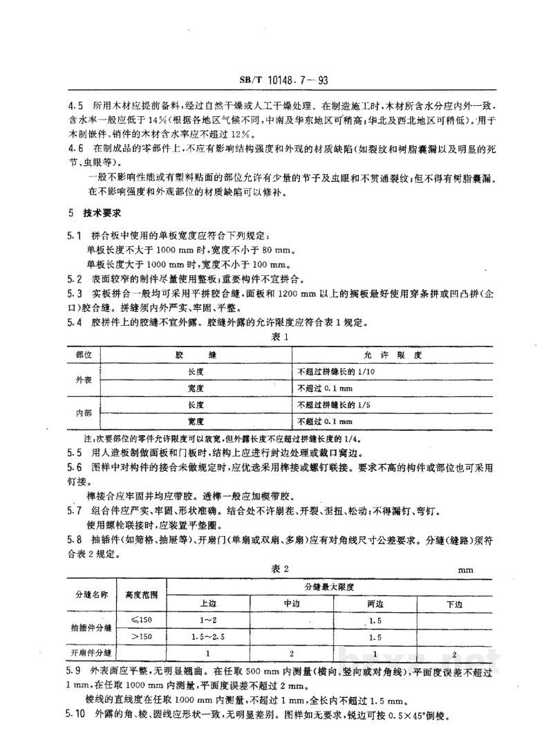 SB/T 10148.7-1993粮油加工机械通用技术条件 木制件 SB/T 10148.7-1993粮油加工机械通用技术条件 木制件