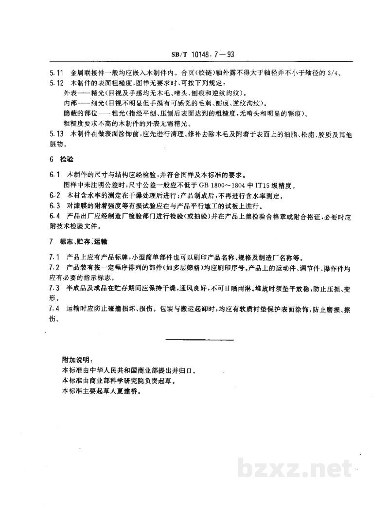SB/T 10148.7-1993粮油加工机械通用技术条件 木制件 SB/T 10148.7-1993粮油加工机械通用技术条件 木制件