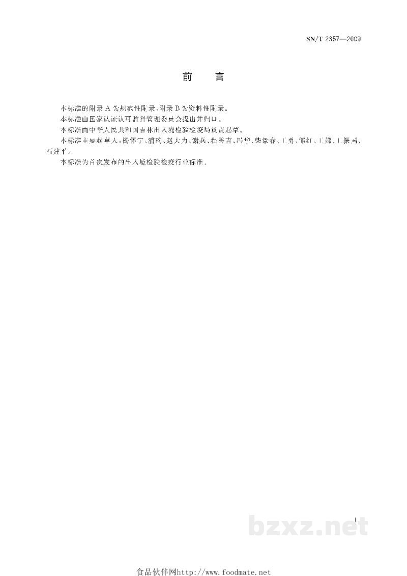 SN/T 2357-2009可疑样品中烟曲霉毒素现场排查检测方法 SN/T 2357-2009可疑样品中烟曲霉毒素现场排查检测方法