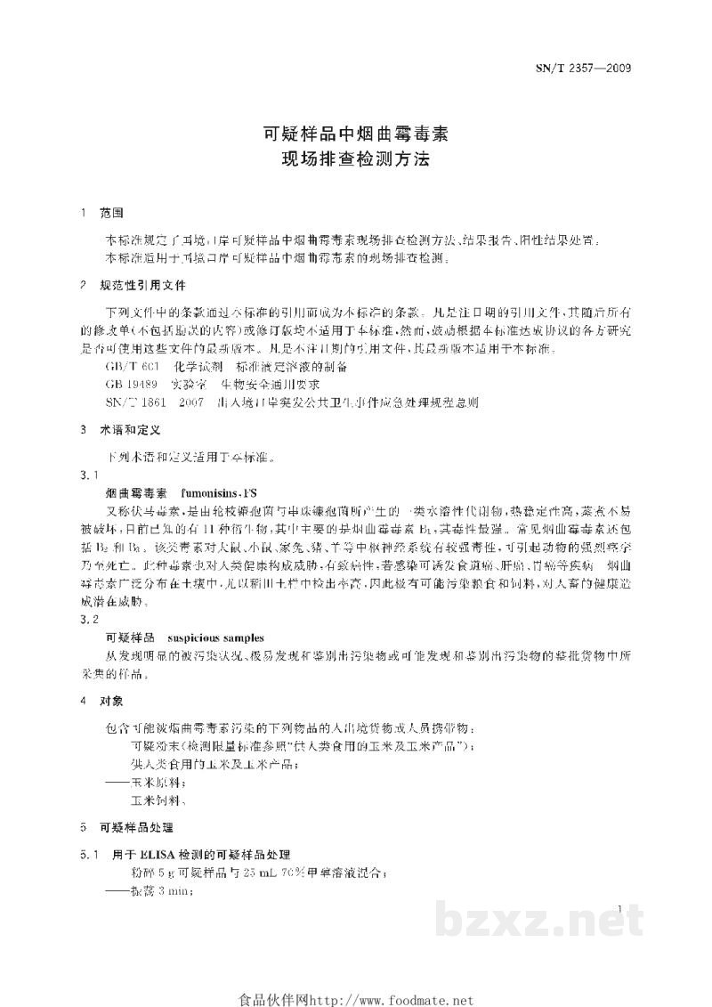 SN/T 2357-2009可疑样品中烟曲霉毒素现场排查检测方法 SN/T 2357-2009可疑样品中烟曲霉毒素现场排查检测方法