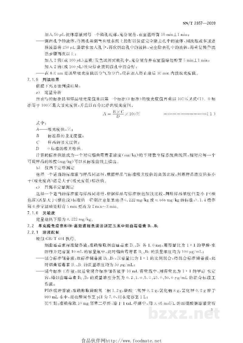 SN/T 2357-2009可疑样品中烟曲霉毒素现场排查检测方法 SN/T 2357-2009可疑样品中烟曲霉毒素现场排查检测方法