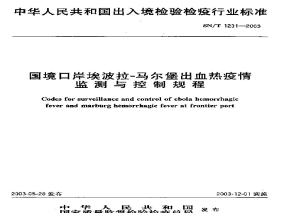 SN/T 1231-2003国境口岸埃波拉-马尔堡出血热疫情监测与控制规程