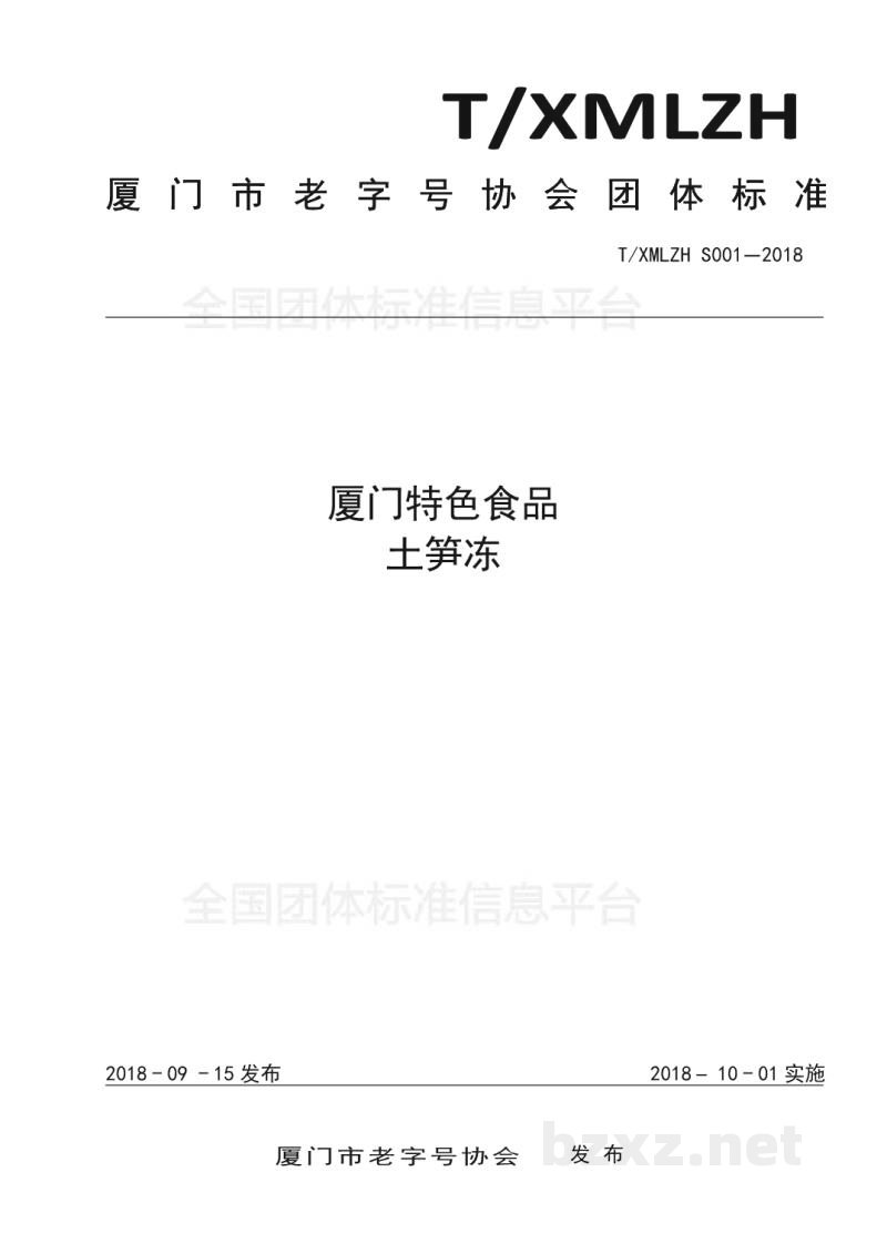 T/XMLZH S001-2018厦门特色食品 土笋冻 T/XMLZH S001-2018厦门特色食品 土笋冻