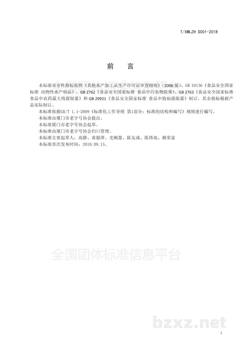 T/XMLZH S001-2018厦门特色食品 土笋冻 T/XMLZH S001-2018厦门特色食品 土笋冻