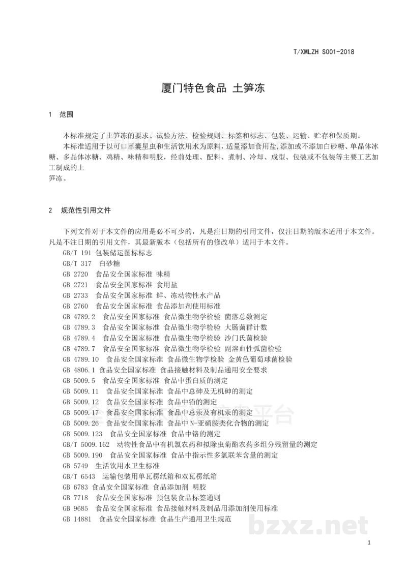 T/XMLZH S001-2018厦门特色食品 土笋冻 T/XMLZH S001-2018厦门特色食品 土笋冻